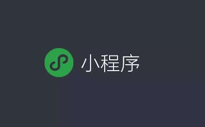 開(kāi)發(fā)小程序的時(shí)候要關(guān)注什么事情