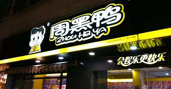 周黑鴨微信商城，分銷返傭爭新流量，是跟風還是求破局？