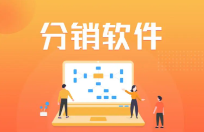 分銷(xiāo)系統(tǒng)開(kāi)發(fā)這兩點(diǎn)千萬(wàn)要注意