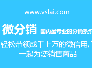 如何選擇微信分銷系統源碼和微信三級分銷系統？