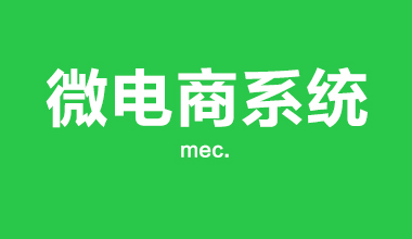 微商做微信商城系統(tǒng)時(shí)怎么選擇產(chǎn)品與推廣？