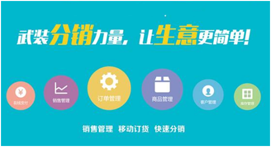 微商分銷系統功能哪個最好用？