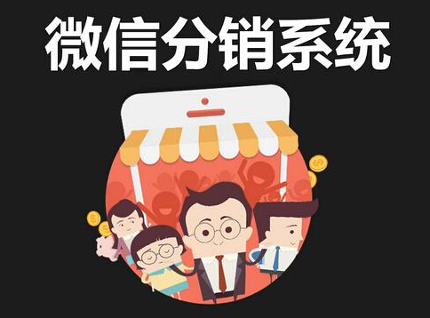 微商分銷平臺應(yīng)怎么選