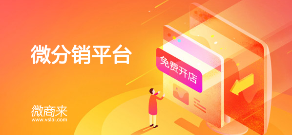 微分銷靠譜嗎？使用微分銷系統好處有哪些？