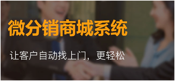 免費(fèi)微信分銷(xiāo)商城為何這么多商家想要？