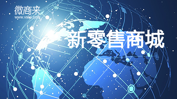 新零售商城趨勢(shì)怎樣？