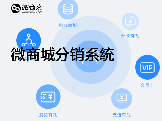 分銷(xiāo)商城系統(tǒng)比較靠譜的有哪些平臺(tái)？