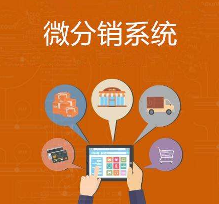 分銷系統(tǒng)哪個(gè)好，如何進(jìn)行選擇？
