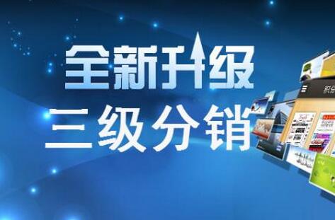 三級(jí)分銷系統(tǒng)拉近品牌與用戶的距離