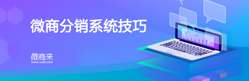 微商分銷系統都有哪些基本功能？