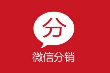 如何才能做好微信分銷系統代理？