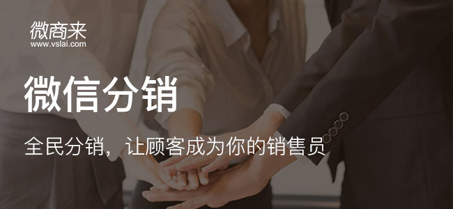 如何迅速搭建微分銷商城？