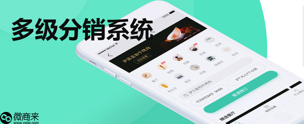 多級分銷系統如何定制開發？