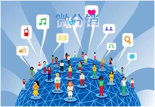 微分銷系統(tǒng)的開發(fā)要點(diǎn)有哪些呢？