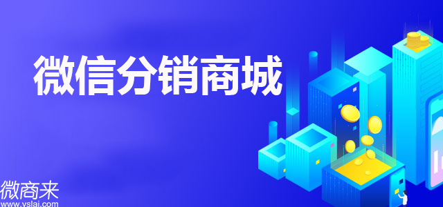 微信分銷商城源碼多少錢？