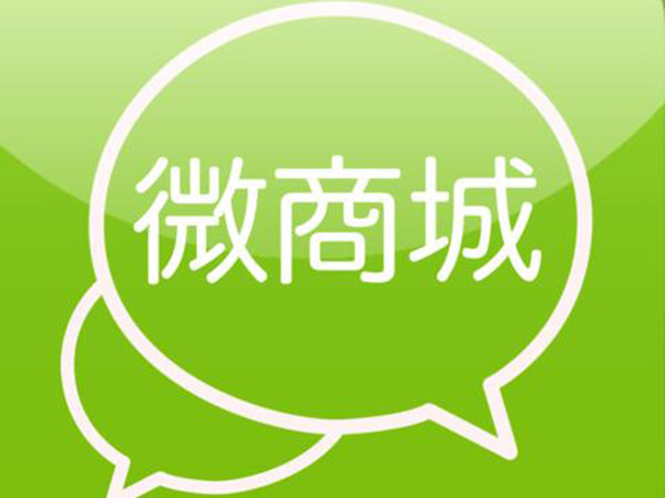 ?開(kāi)微商城要多少錢(qián)？微商城有哪些優(yōu)勢(shì)？