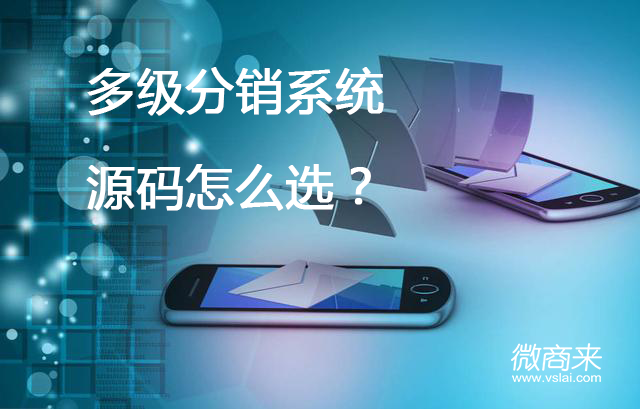 多級分銷系統(tǒng)源碼怎么選？