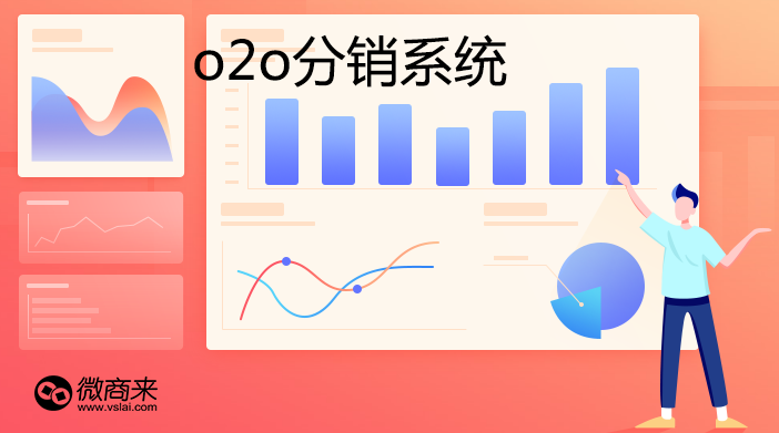 o2o分銷系統(tǒng)的亮點都有哪些呢？