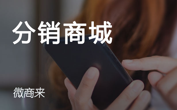 分銷商城能給企業帶來什么？