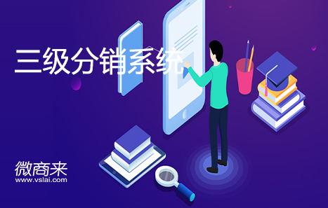 在線(xiàn)分銷(xiāo)系統(tǒng)有哪些比較有優(yōu)勢(shì)的作用？