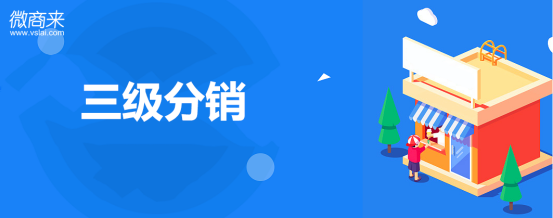 三級(jí)分銷軟件的價(jià)格是多少呢？