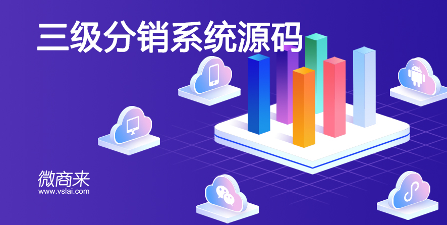 三級(jí)分銷系統(tǒng)源碼下載哪家好？