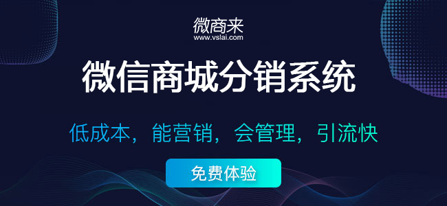微信分銷系統(tǒng)哪些平臺(tái)做得比較專業(yè)？