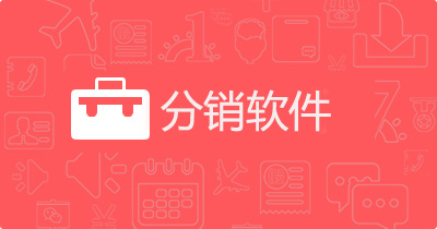 分銷(xiāo)軟件