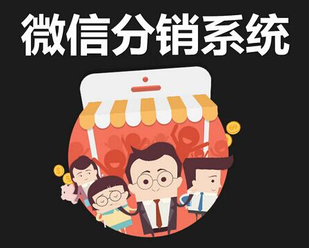 微信分銷(xiāo)系統(tǒng)