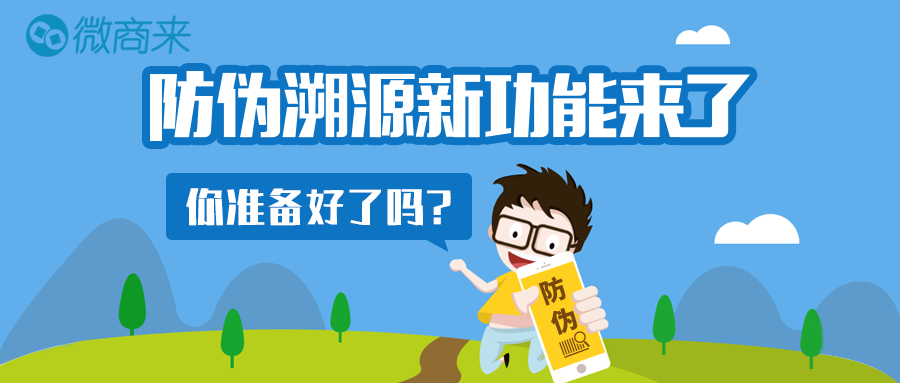 微商來防偽溯源功能