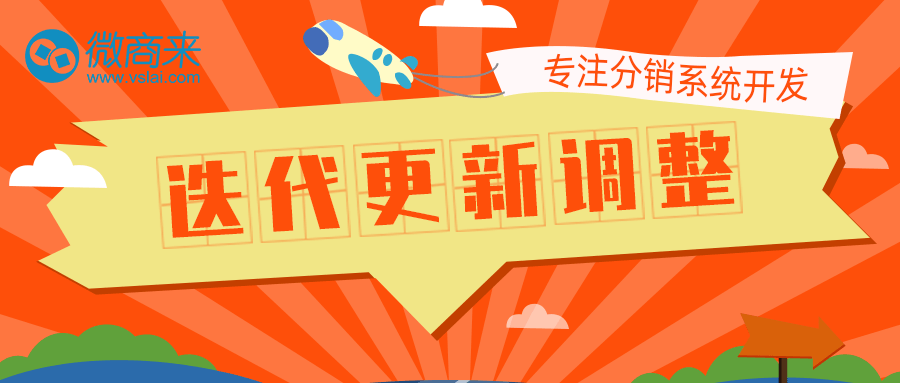 微商來迭代更新調(diào)整