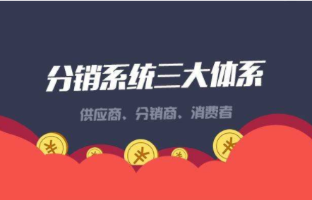 三級分銷系統(tǒng).png